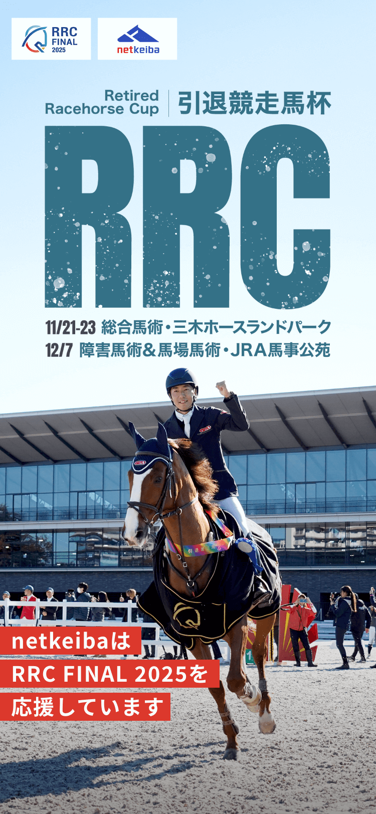 RRC FINAL 2025netkeibaǳڤ⤦̵饤ۿ̥ƥĤ桪