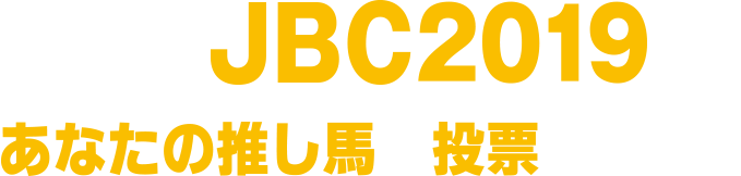 11.4 MON JBC2019 ʤο䤷Ϥɼ褦!!