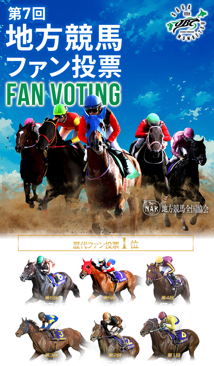 JBC2024 地方競馬ファン投票開催！ | netkeiba.com