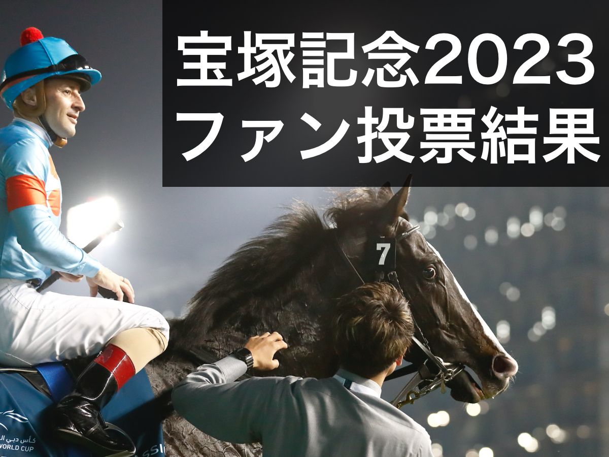 宝塚記念2023】レース結果・出走馬・枠順・騎手・日程・レース概要