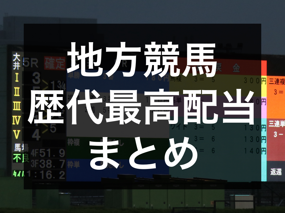 【単勝で100円→20万円！】地方競馬の歴代最高配当一覧はこちら