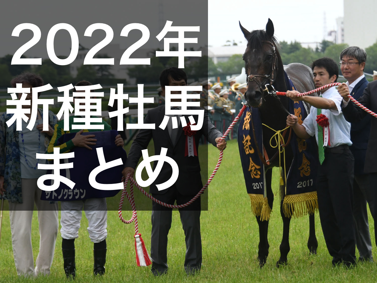 【POG】2022年の新種牡馬一覧 サトノクラウン・リアルスティール・マインドユアビスケッツなどの産駒がデビュー