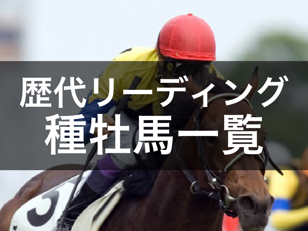 【競馬の歴史】歴代のリーディングサイアー一覧 / リーティング種牡馬まとめ