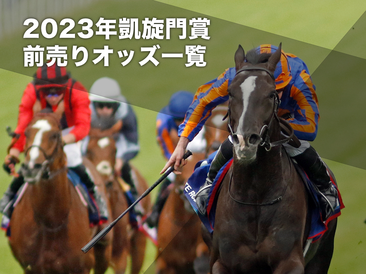 【凱旋門賞2023】注目馬・ブックメーカーの前売りオッズ一覧(9月27日更新) ハーツクライ産駒がここにきて急浮上 | 海外競馬まとめ