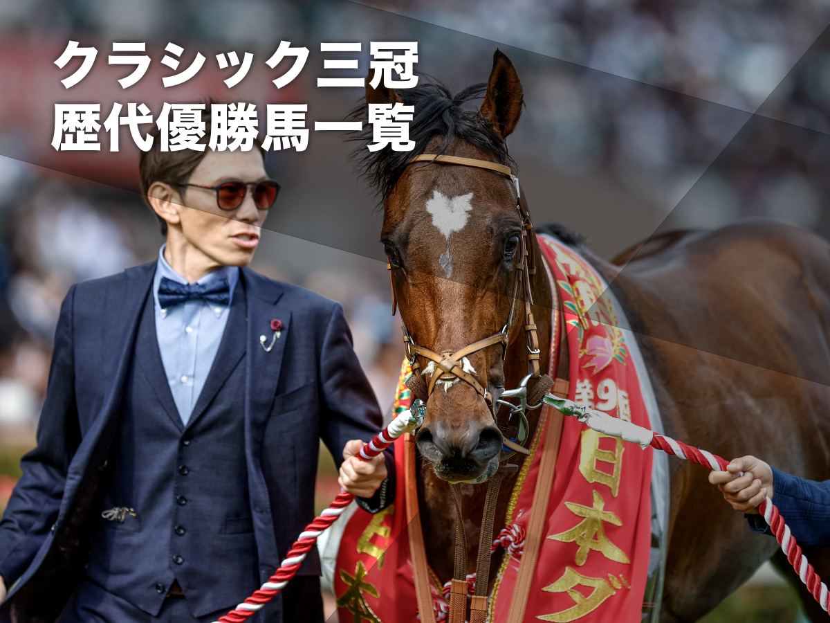 三冠まとめ】中央クラシック三冠・中央牝馬三冠・地方競馬の三冠