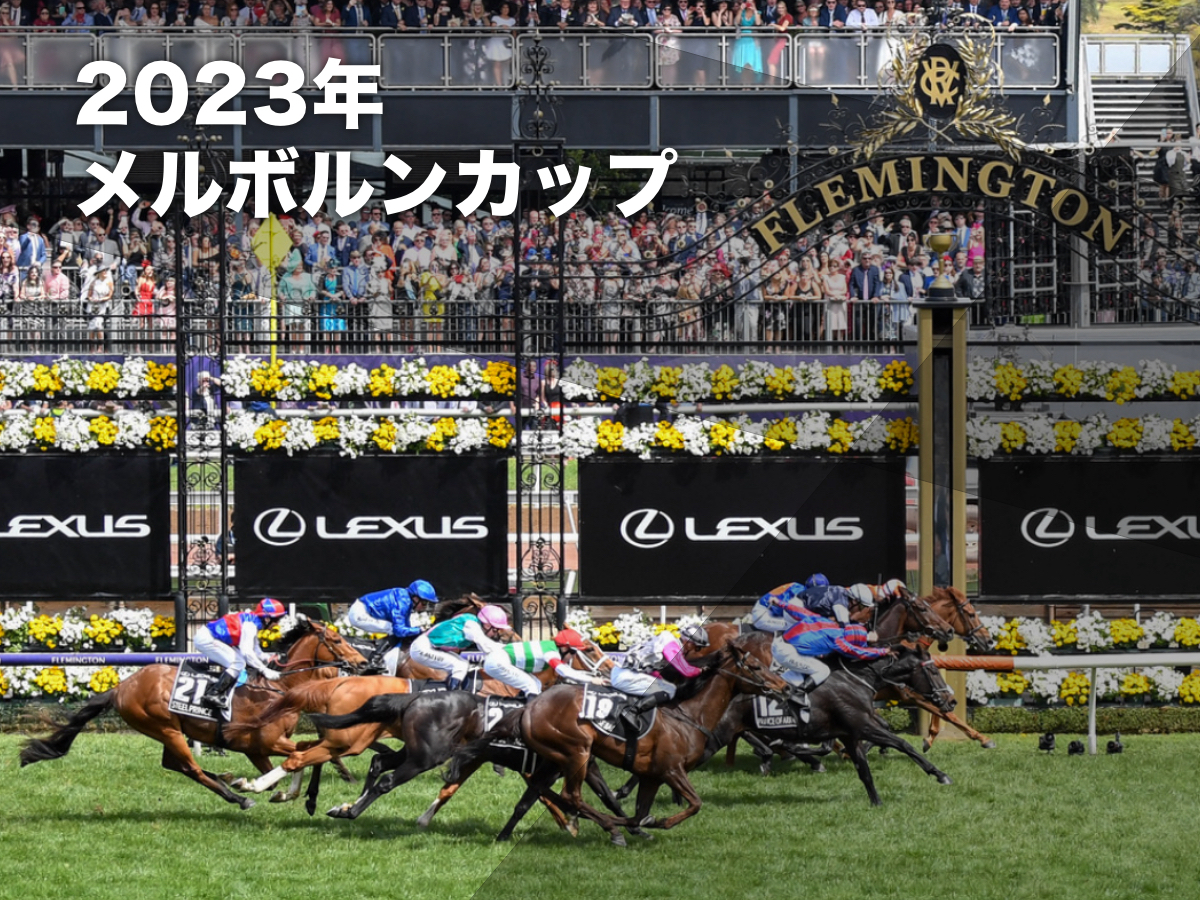 【メルボルンカップ2023】レース概要・歴代優勝馬・出走予定の日本馬・最新ニュースなど オーストラリアの国民的行事