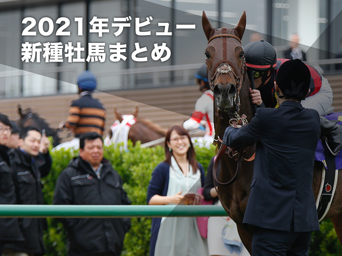 2023年2歳新馬戦まとめ】メイクデビュー優勝馬一覧(更新：2023年12月28