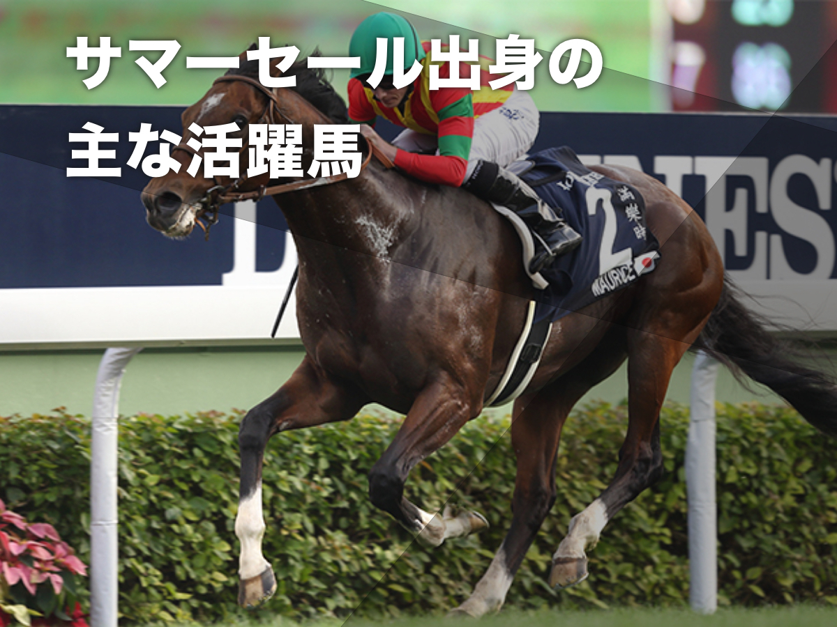 サマーセール出身の活躍馬一覧 世界のモーリス・最速馬カルストンライトオなど
