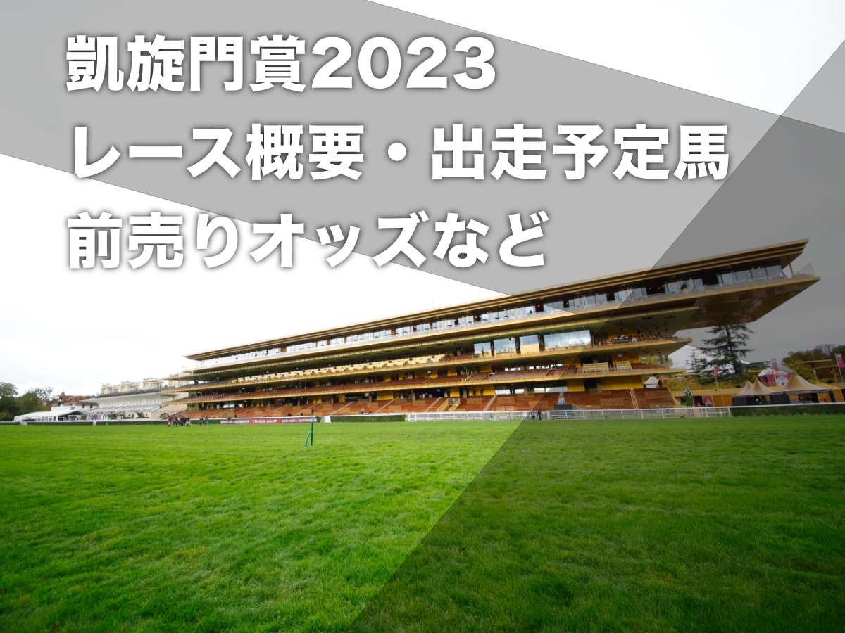 【凱旋門賞2023】枠順・出走馬・レース概要・過去の優勝馬など　日本からはスルーセブンシーズ、ハーツクライ産駒のG1馬コンティニュアスも参戦