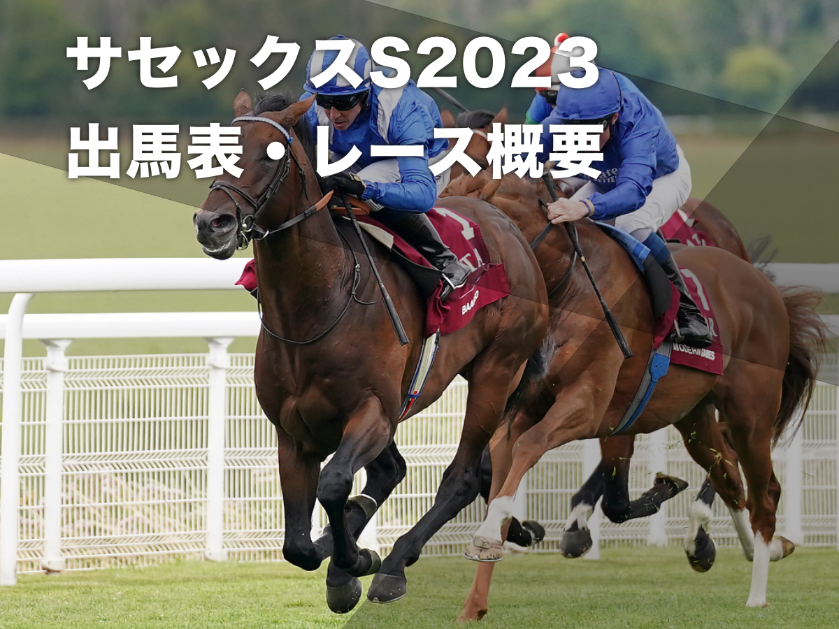 【サセックスステークス2023】レース結果・映像出走予定馬・日程・レース概要・最新ニュースまとめ