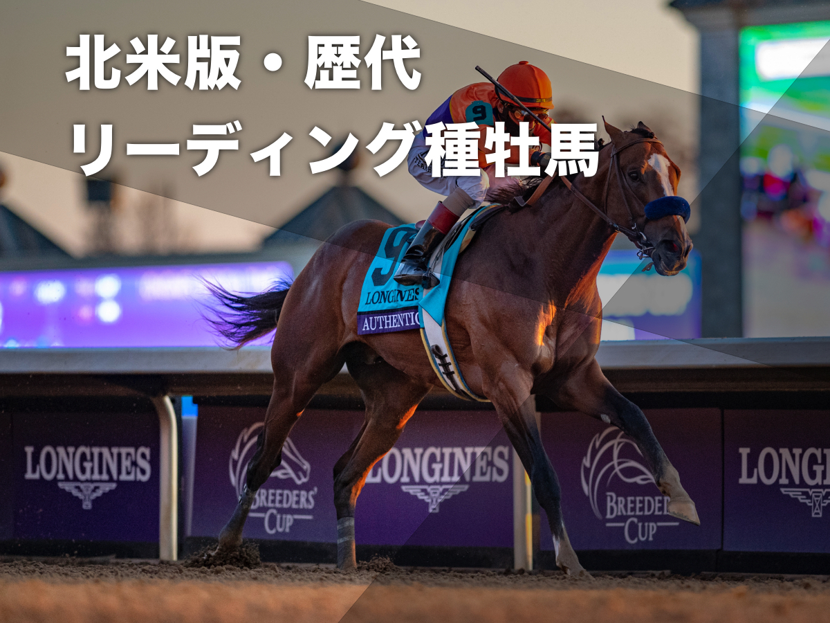北米の歴代リーディング種牡馬一覧【海外競馬データ】