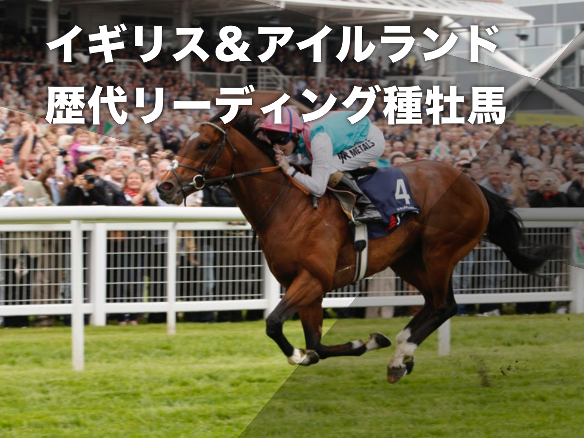 イギリス＆アイルランドの歴代リーディング種牡馬一覧【海外競馬データ】