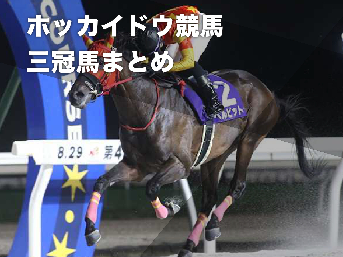 【地方三冠馬まとめ】ホッカイドウ競馬の三冠馬一覧 2023年にベルピットが史上7頭目の三冠達成
