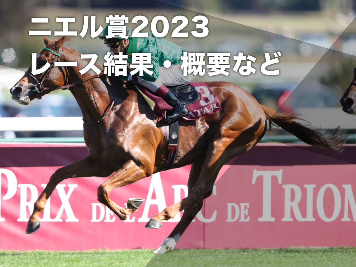 凱旋門賞2023】枠順・出走馬・レース概要・過去の優勝馬など 凱旋門賞2023】枠順・出走馬・レース概要・過去の優勝馬など