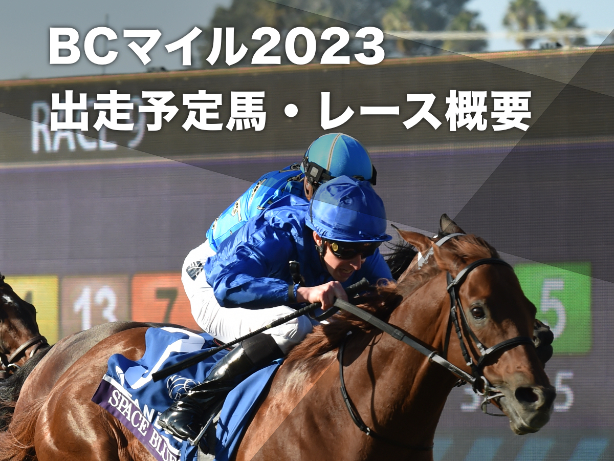 【BCマイル2023】ブリーダーズカップ・マイルの出走想定馬・レース概要・過去の優勝馬・日本馬の挑戦歴など 日本馬ソングラインが参戦予定＆ウインカーネリアンも参戦視野