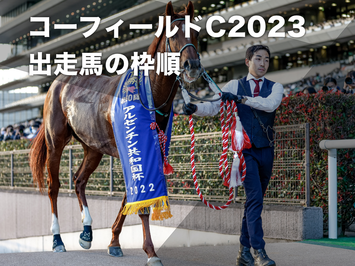 コーフィールドカップ2023】レース概要・枠順・歴代優勝馬・出走予定の