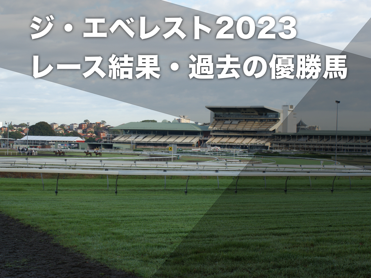 【ジ・エベレスト2023】レース結果・レース概要・過去の優勝馬など 【賞金総額19億円・世界最高賞金の芝レース】