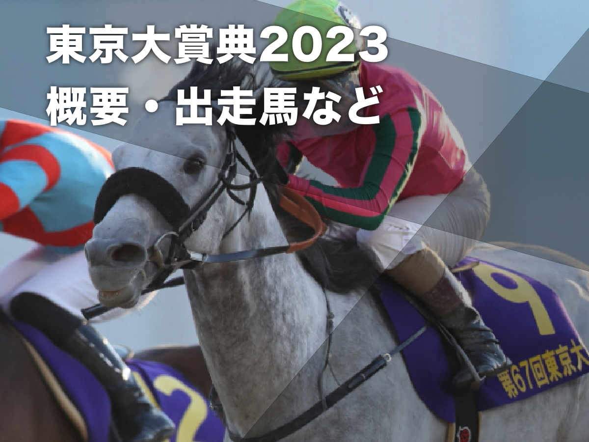 東京大賞典2023枠順】全9頭 ウシュバテソーロ・ドゥラエレーデ