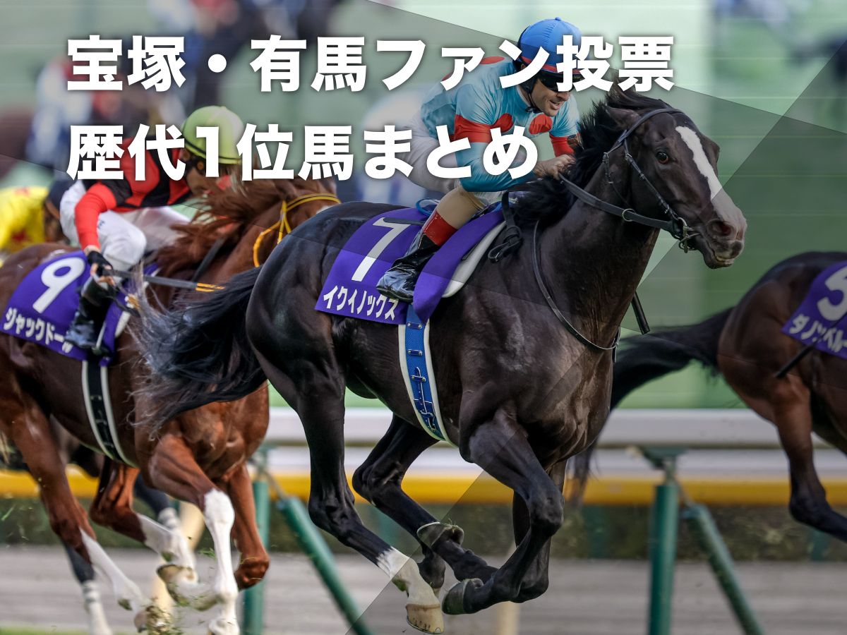 有馬記念2023】枠順・出走馬16頭・騎手・調教・枠順速報・日程・レース概要・歴代優勝馬・過去のファン投票結果・予想データ・最新情報など | 競馬まとめ  - netkeiba