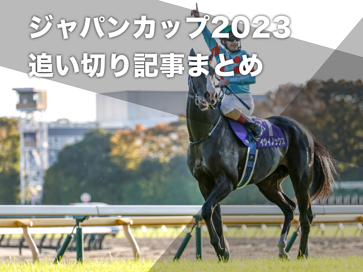 ジャパンカップ2023】出走馬・日程・レース概要・枠順・予想データ