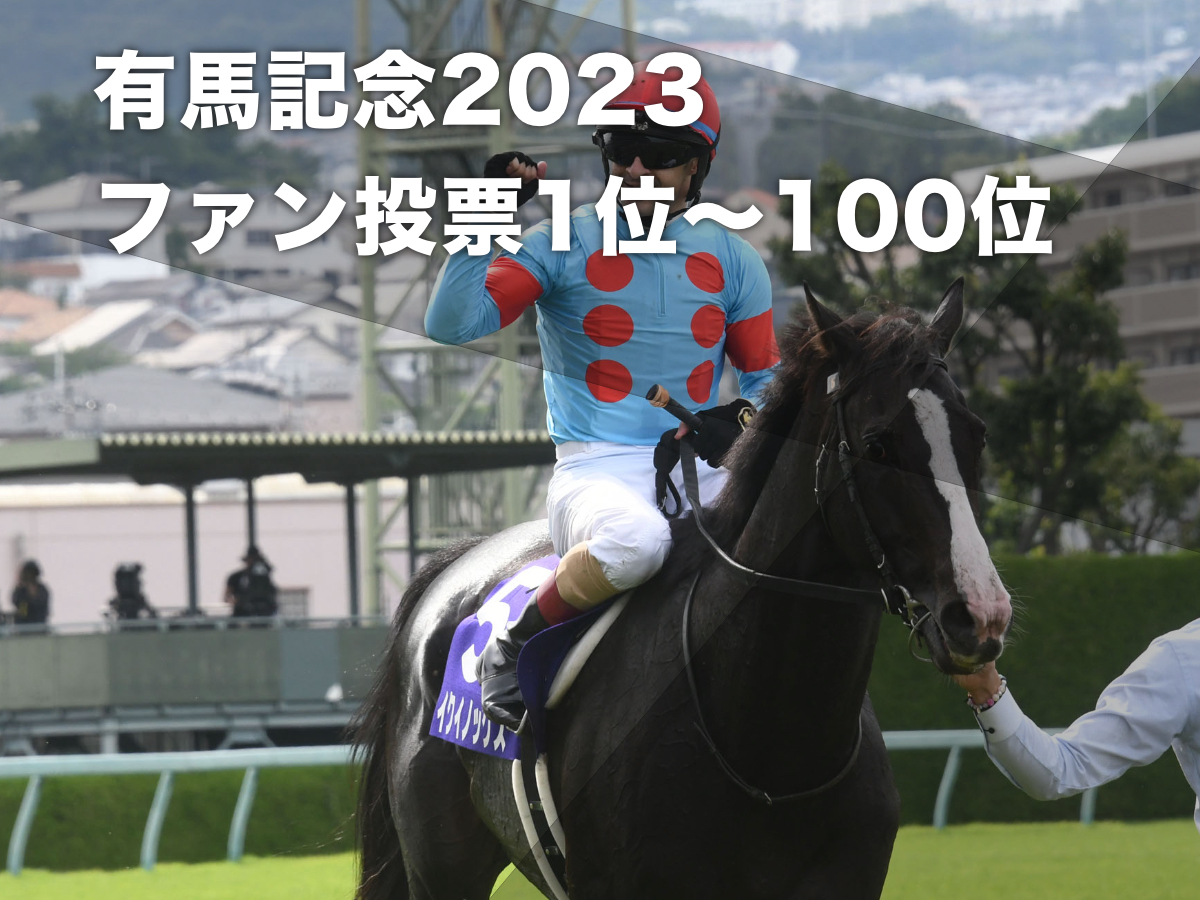 【有馬記念2023】ファン投票の結果TOP100 最終結果ではイクイノックスが34万票獲得で宝塚記念に続き1位 三冠牝馬リバティアイランドが2位