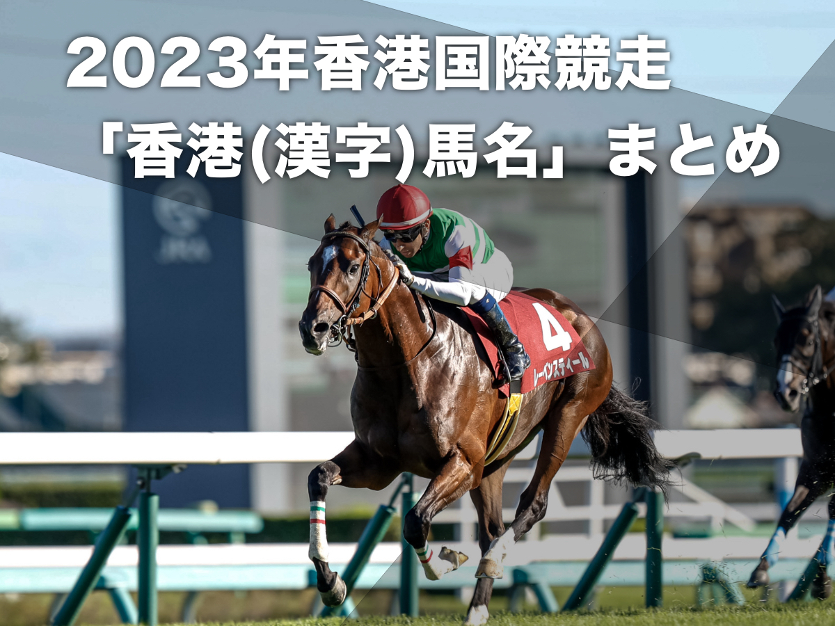 2023年香港国際競走の結果・日本馬の着順・レース一覧・各レースの枠順