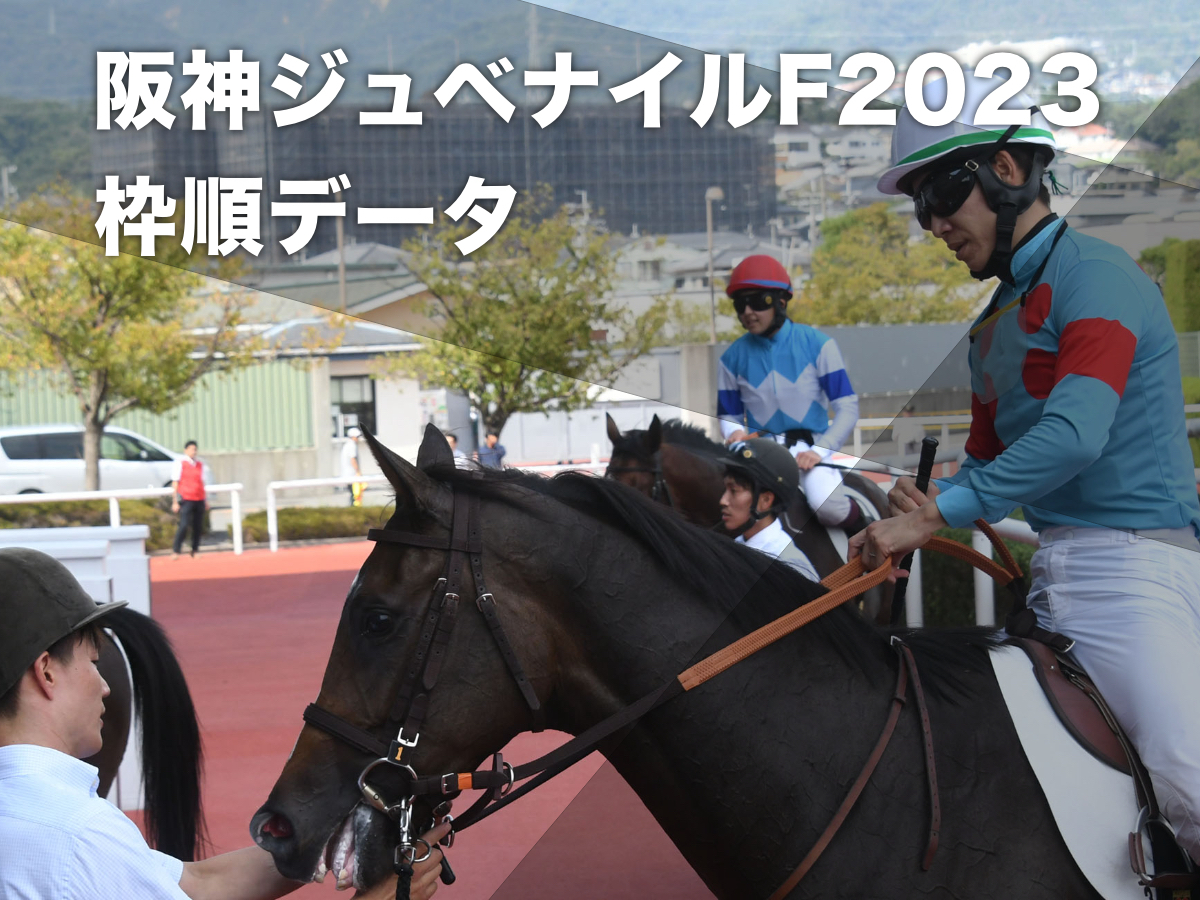 阪神JF2023】枠順・予想データ・出走予定馬・騎手・日程・レース概要 