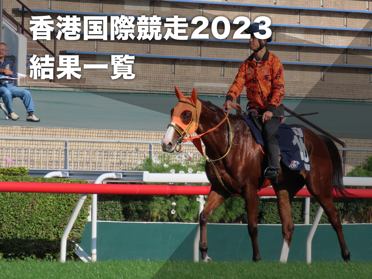 2023年香港国際競走の結果・日本馬の着順・レース一覧・各レースの枠順 