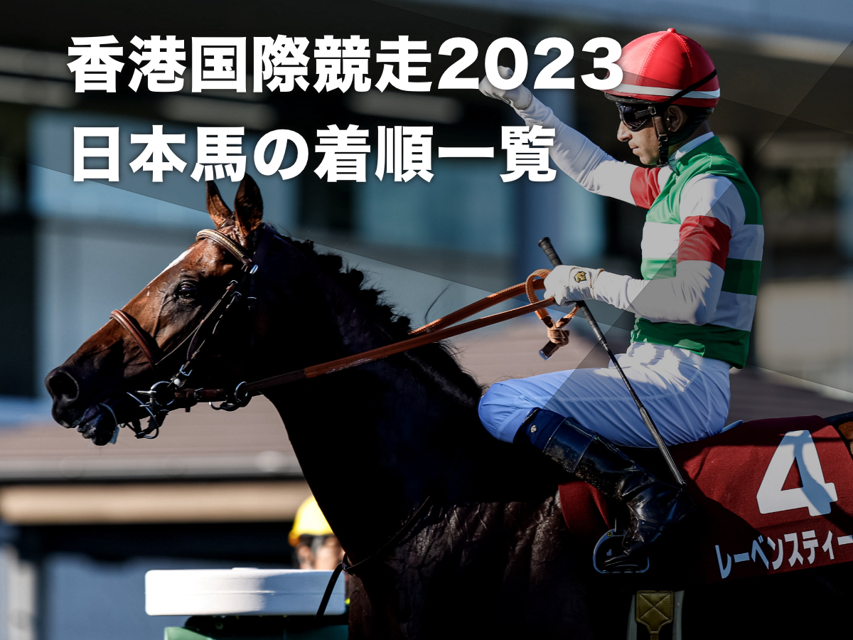 2023年香港国際競走の結果・日本馬の着順・レース一覧・各レースの枠順