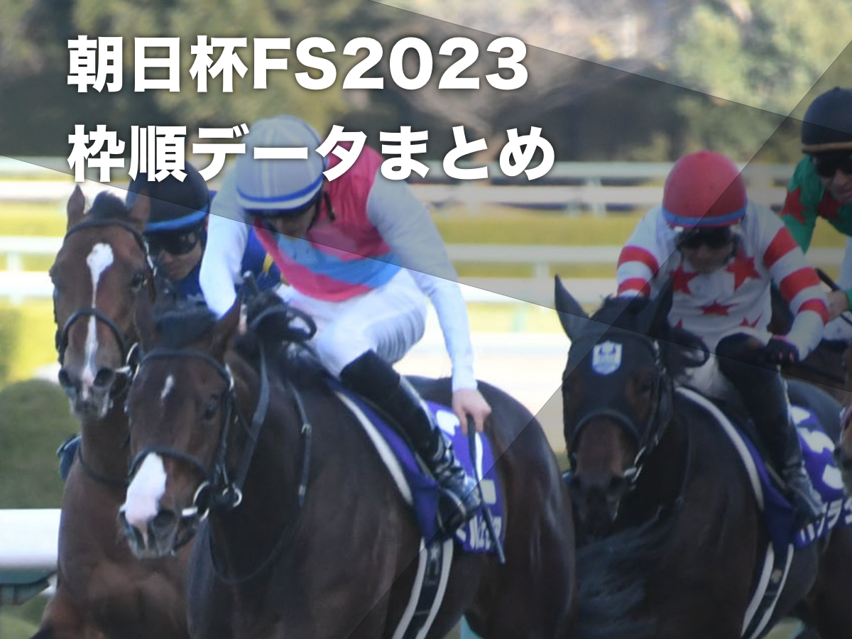 朝日杯フューチュリティステークス2023】出走予定馬・騎手・日程 