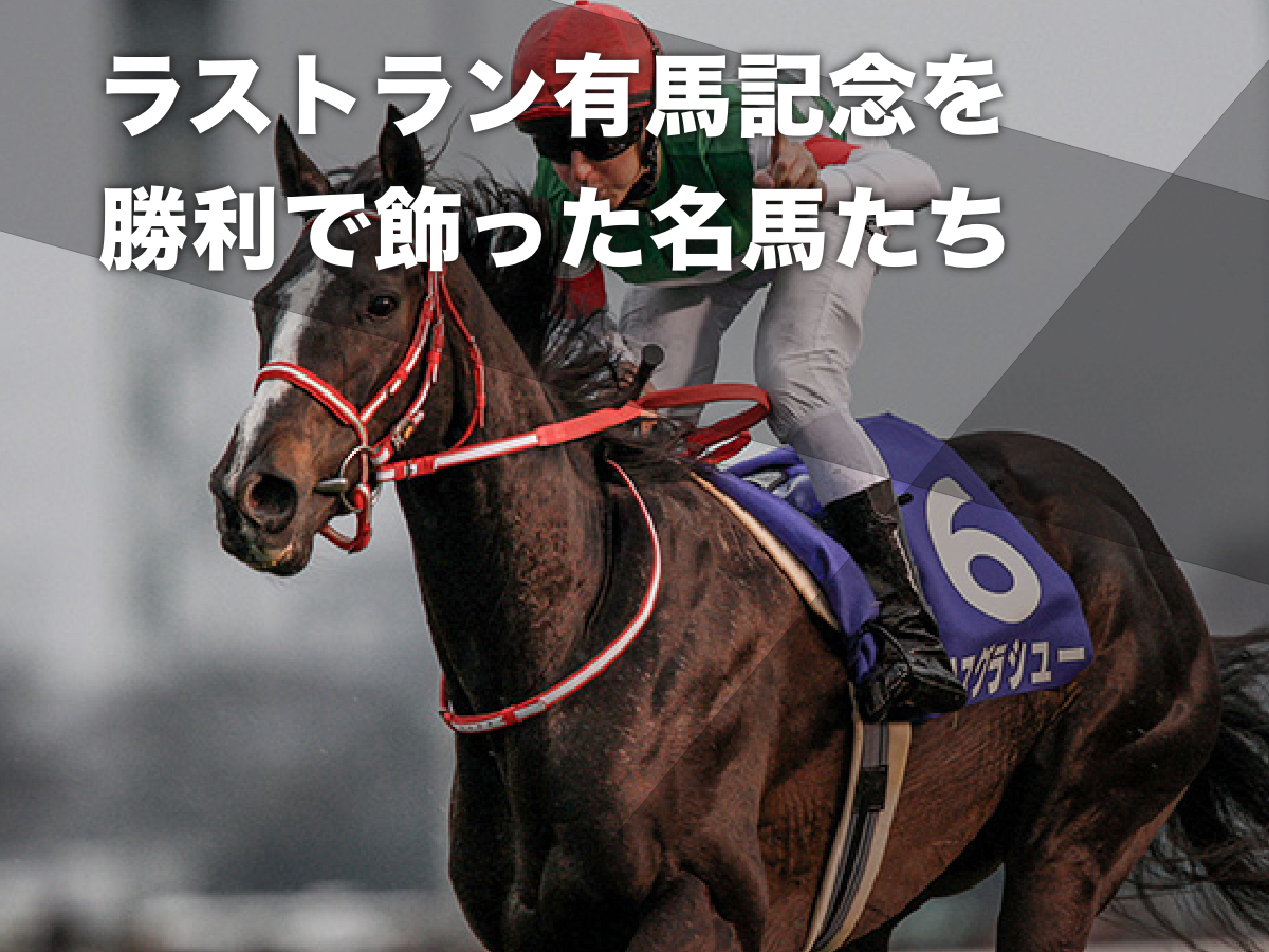 【有馬記念】ラストランで有終の美を飾った名馬たち
