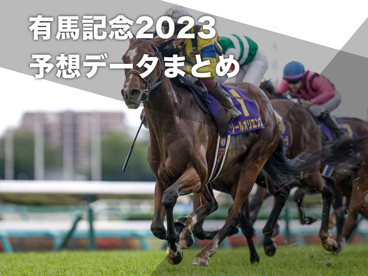 2023年有馬記念(G1)の予想データ・記事まとめ【12月24日(日)15時40分発走】