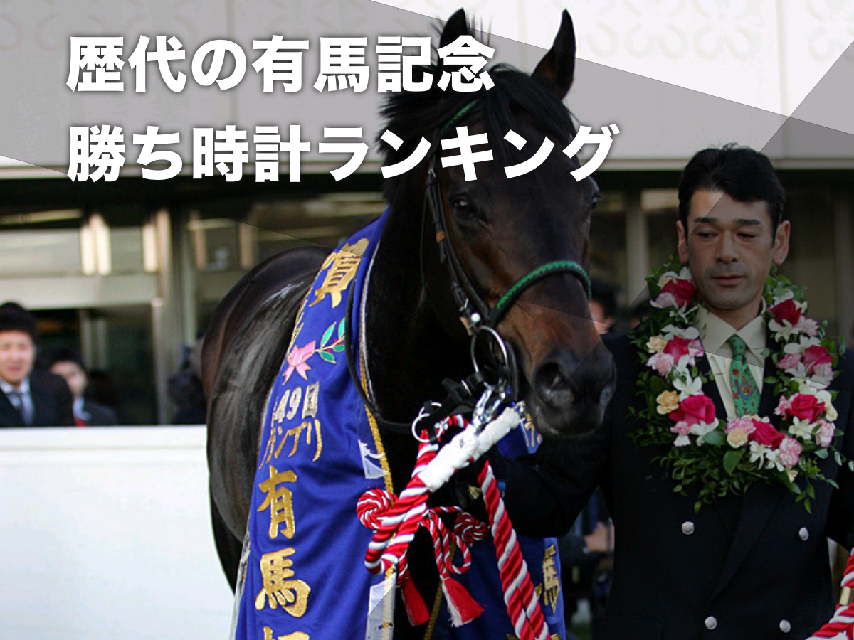 有馬記念の歴代勝ち時計(優勝タイム)ランキング レコードは2004年ゼンノロブロイの2分29秒5(1984年以降)