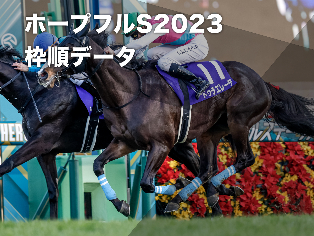 ホープフルステークス2023】出走馬・除外馬・騎手・予想データ・日程