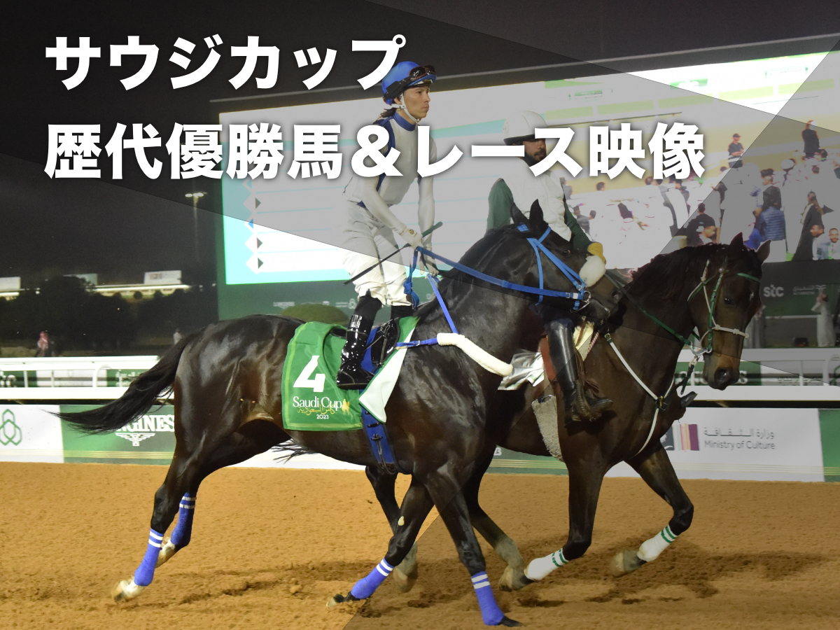 サウジカップ(G1)の歴代優勝馬・レース映像一覧 第4回は日本馬パンサラッサが優勝