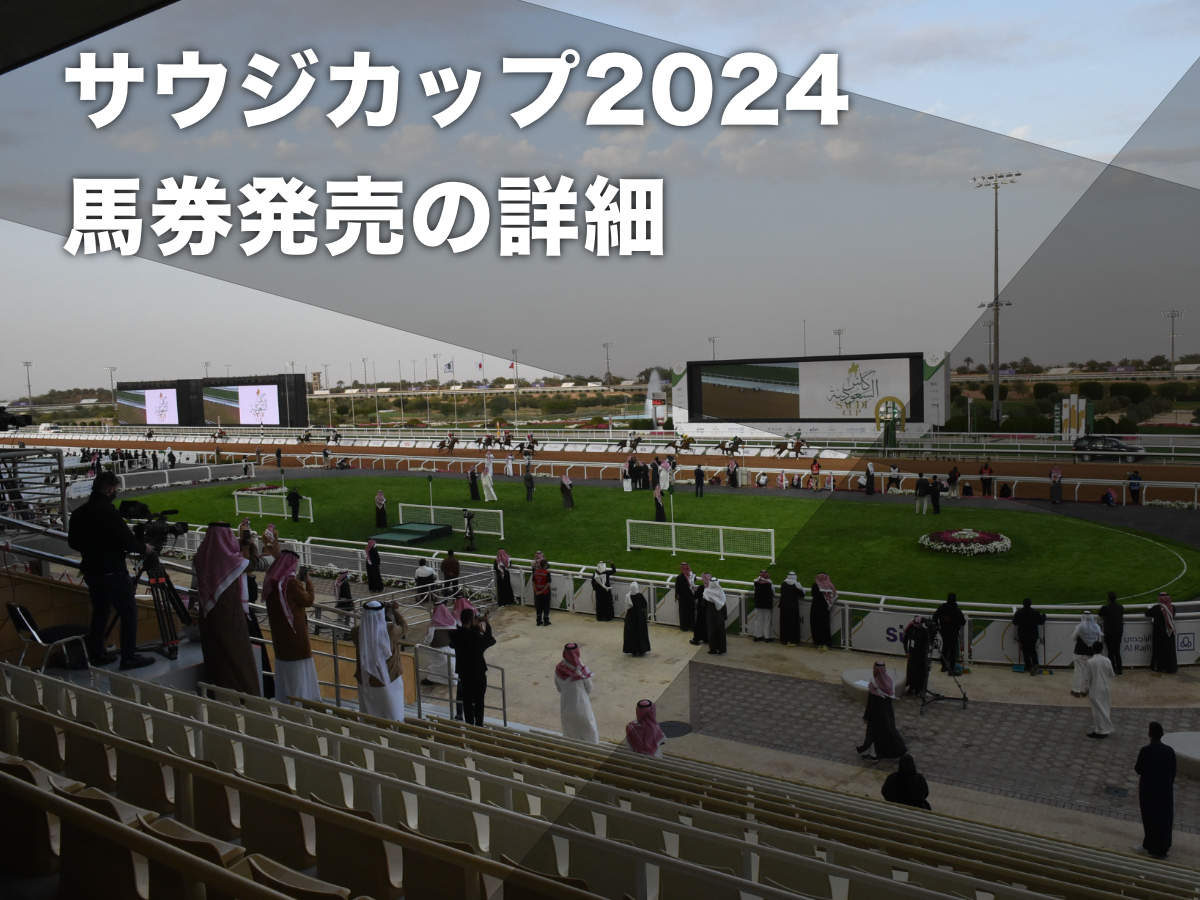 【サウジカップ2024】日本で馬券発売を実施 サウジカップデーの馬券発売対象レース・発売される券種・馬券発売時刻まとめ