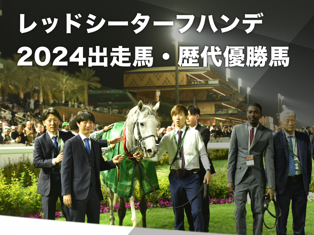 2024年サウジカップデーの出走日本馬・レース概要・参考レース映像・オッズなど  前年はパンサラッサ・シルヴァーソニック・バスラットレオンの日本馬3頭が勝利 | 競馬まとめ - netkeiba