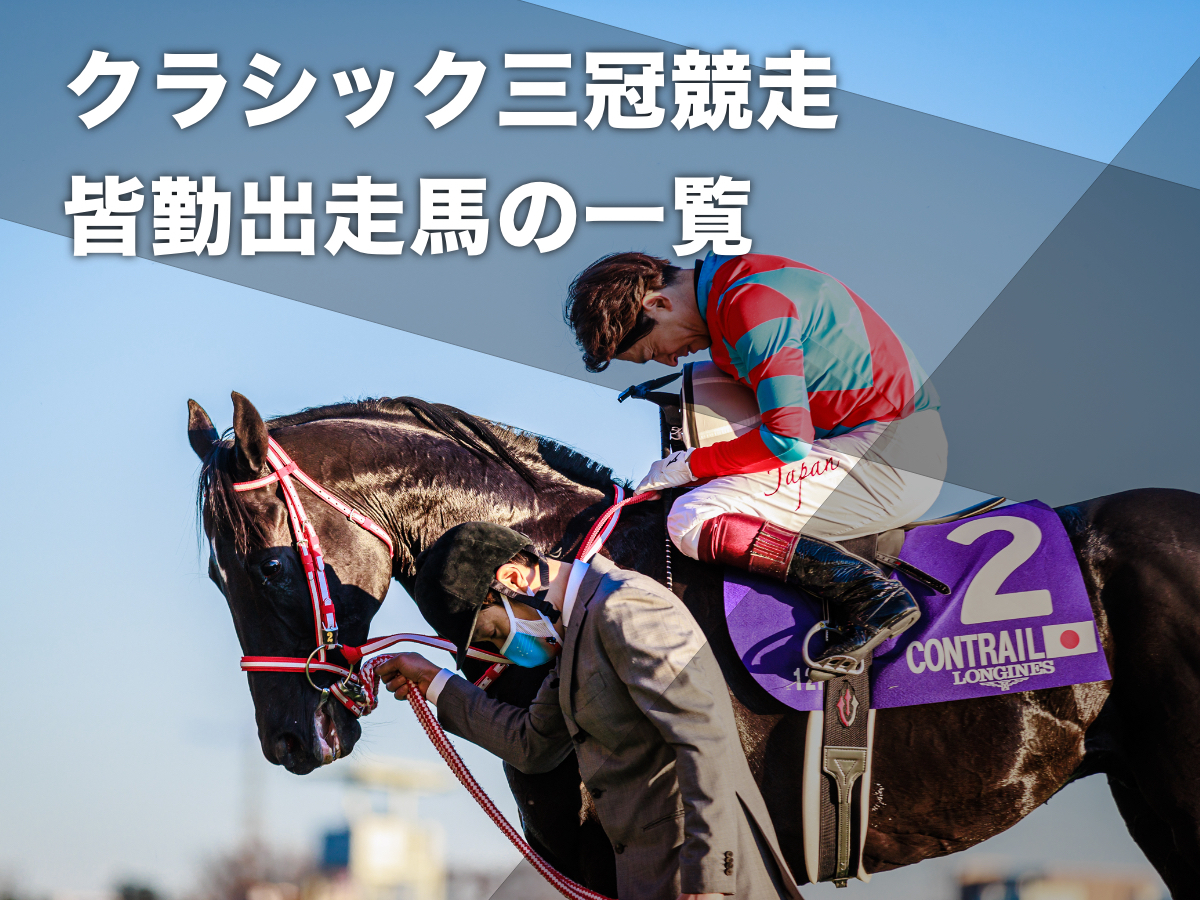 【クラシック皆勤馬まとめ】クラシック三冠(皐月賞・日本ダービー・菊花賞)すべてに出走した競走馬一覧【1983年〜2023年】