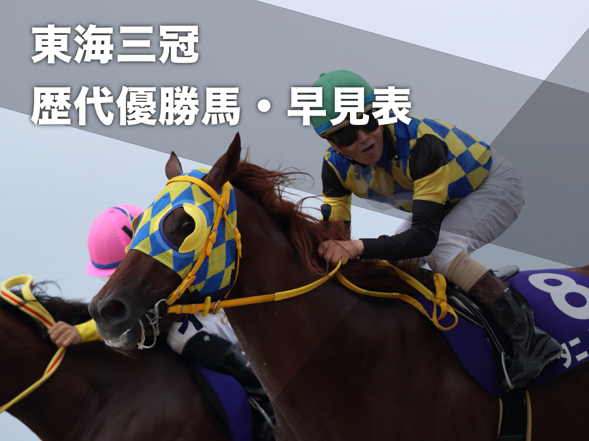 【三冠早見表】東海三冠(駿蹄賞・東海ダービー・岐阜金賞)の歴代優勝馬 2022年にタニノタビトが史上5頭目の三冠達成