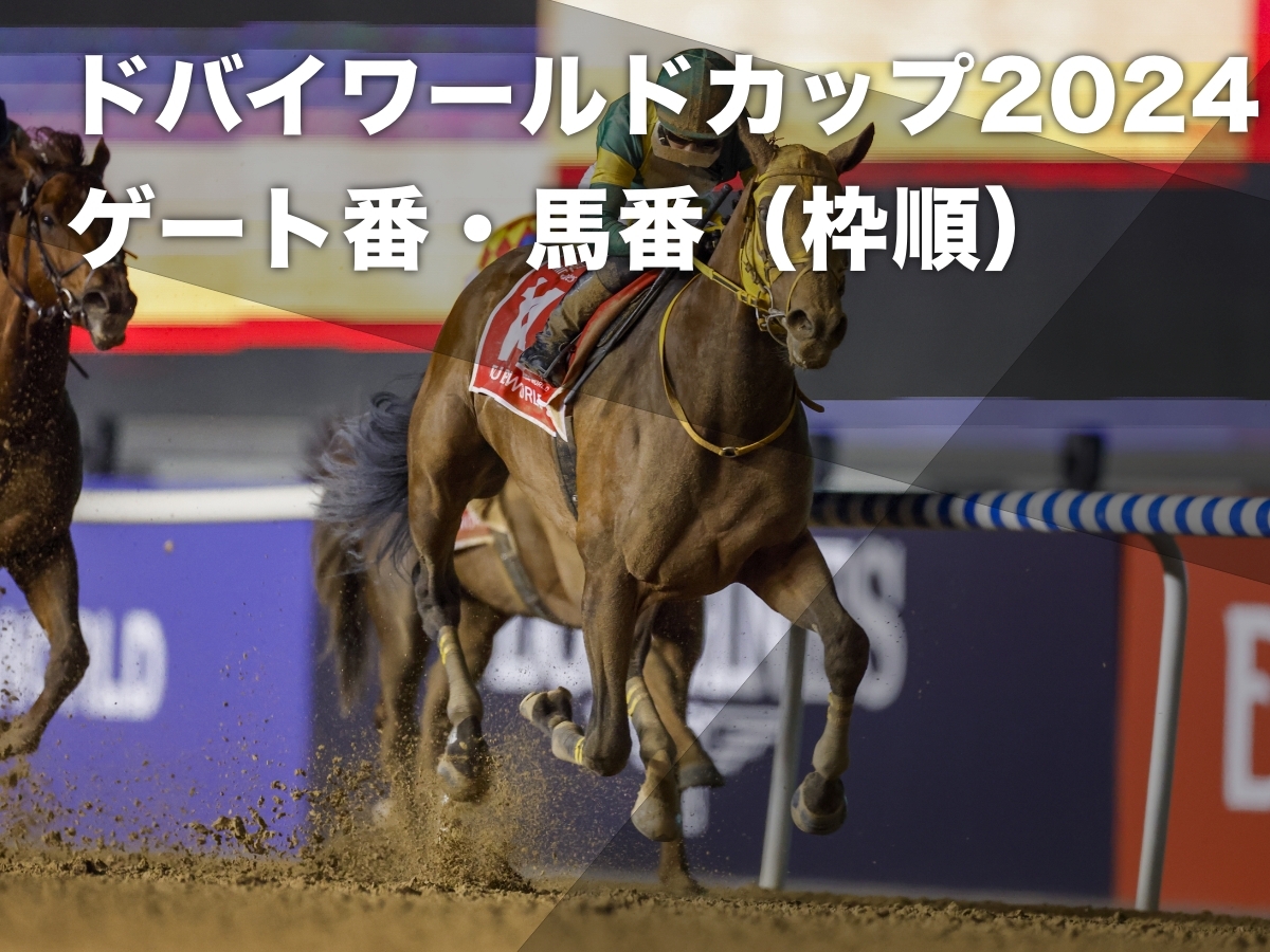 ドバイワールドカップデー2024：発走時刻一覧・出走する日本馬・各