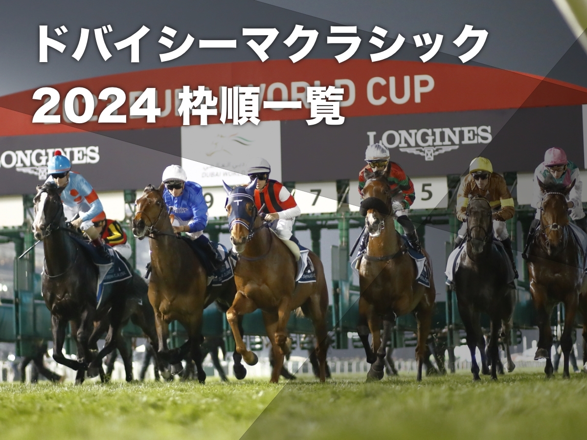 【ドバイシーマクラシック2024枠順】三冠牝馬リバティアイランド9番・スターズオンアース8番・ディープ産駒オーギュストロダン7番