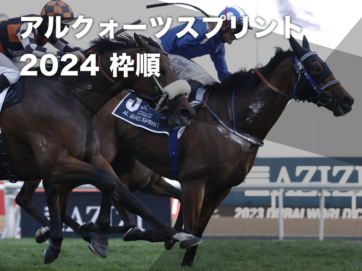 【アルクォーツスプリント2024枠順】日本馬ジャスパークローネは9番ゲートからスタート 香港馬カリフォルニアスパングルは5番【2024年3月30日(土)22時15分発走】