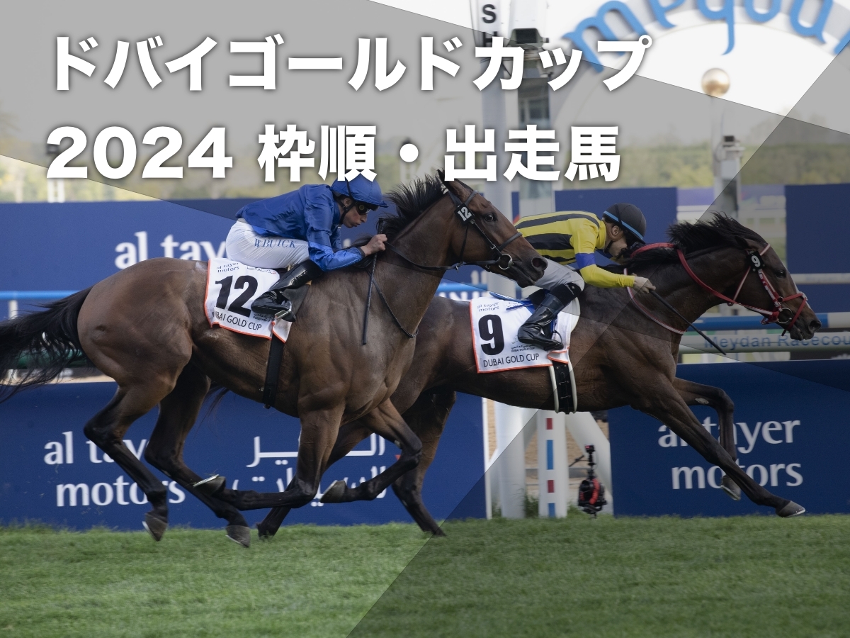 ドバイワールドカップデー2024：発走時刻一覧・出走する日本馬・各