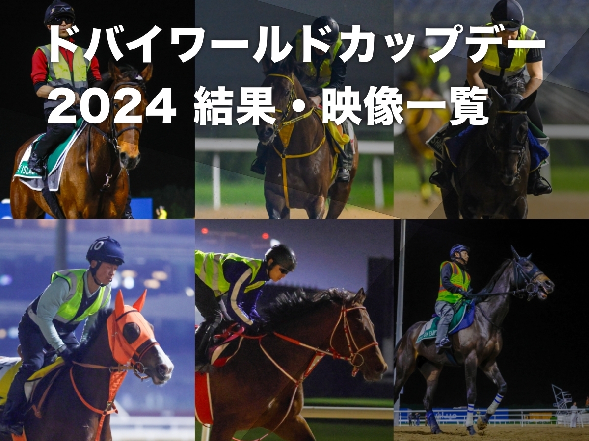 ドバイワールドカップデー2024：出走した日本馬の着順・各レースの概要 