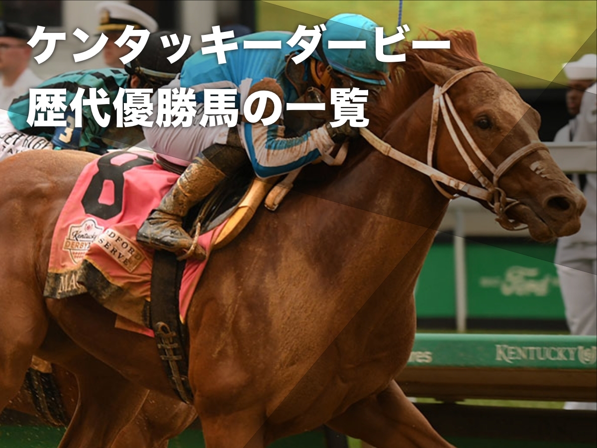 ケンタッキーダービー2024】枠順・出走馬・前哨戦の優勝馬・レース概要 