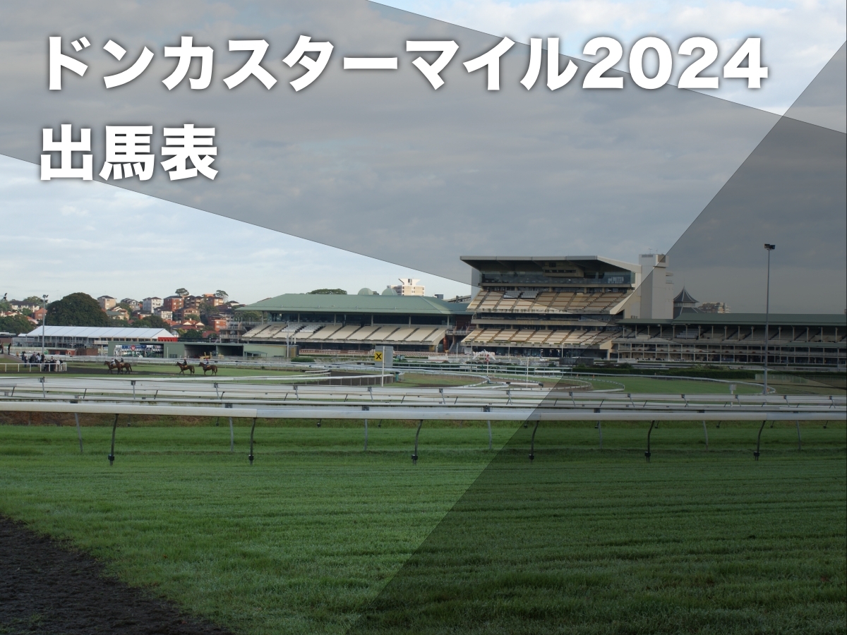 【ドンカスターマイル2024枠順】日本馬オオバンブルマイ出走の豪G1 8番ゲートから発走【4月6日(土)14時35分】