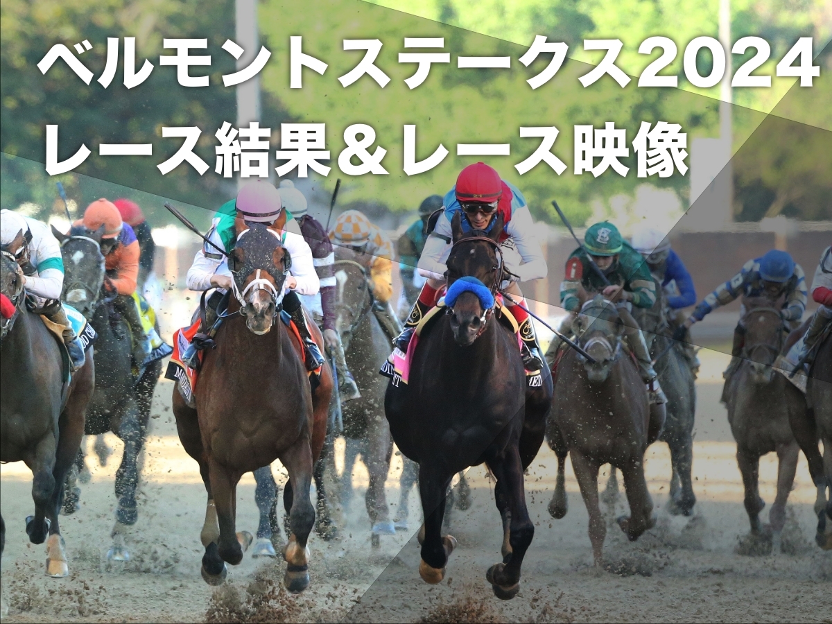 【プリークネスステークス2024結果】シーズザグレイがケンタッキーダービー馬ミスティックダンを抑えG1初制覇 アロゲート産駒の最終世代