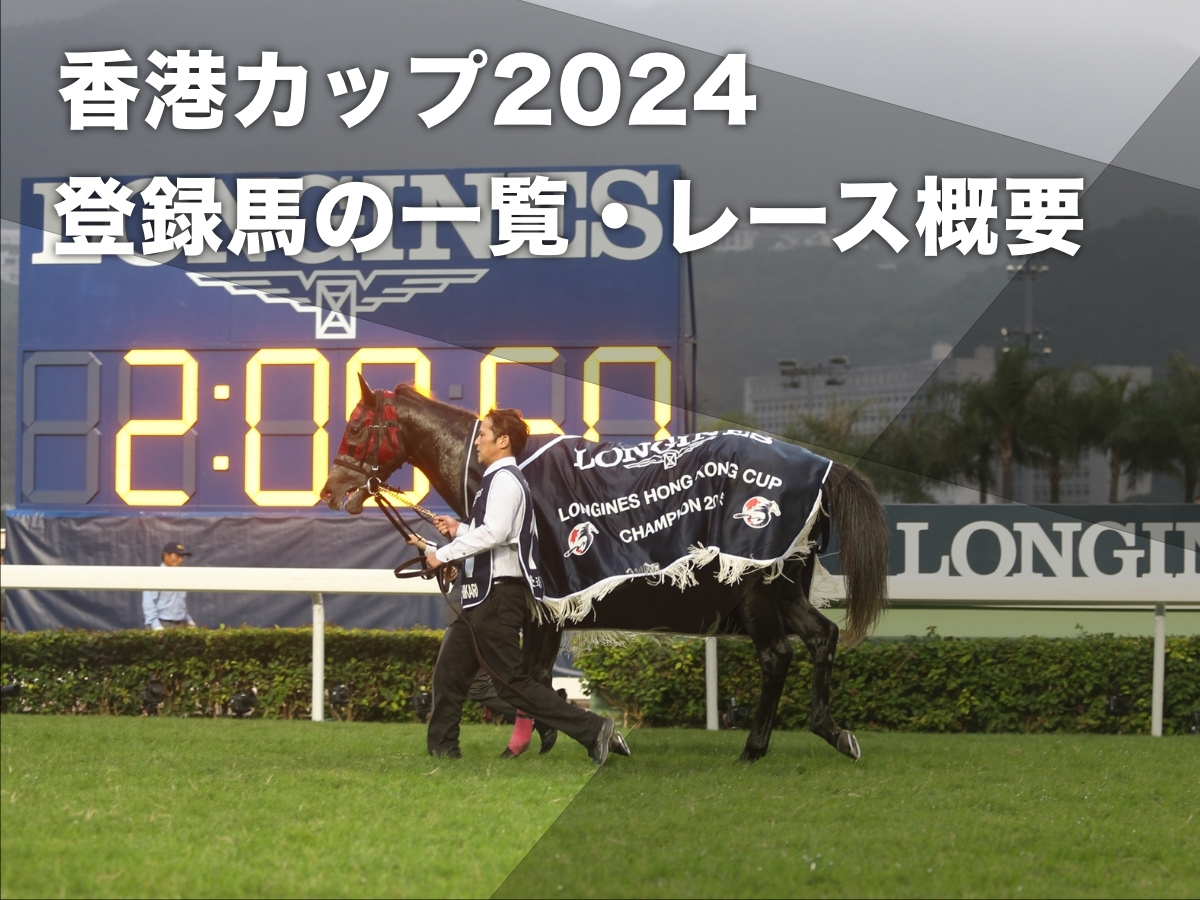 【香港カップ2024】出走予定馬・登録馬・レース概要・過去の優勝馬・日本馬の出走成績など最新情報【12月8日(日)】