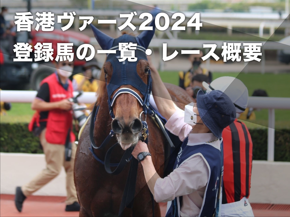【香港ヴァーズ2024】出走予定馬・登録馬の一覧・レース概要・歴代優勝馬など最新情報【12月8日(日)】