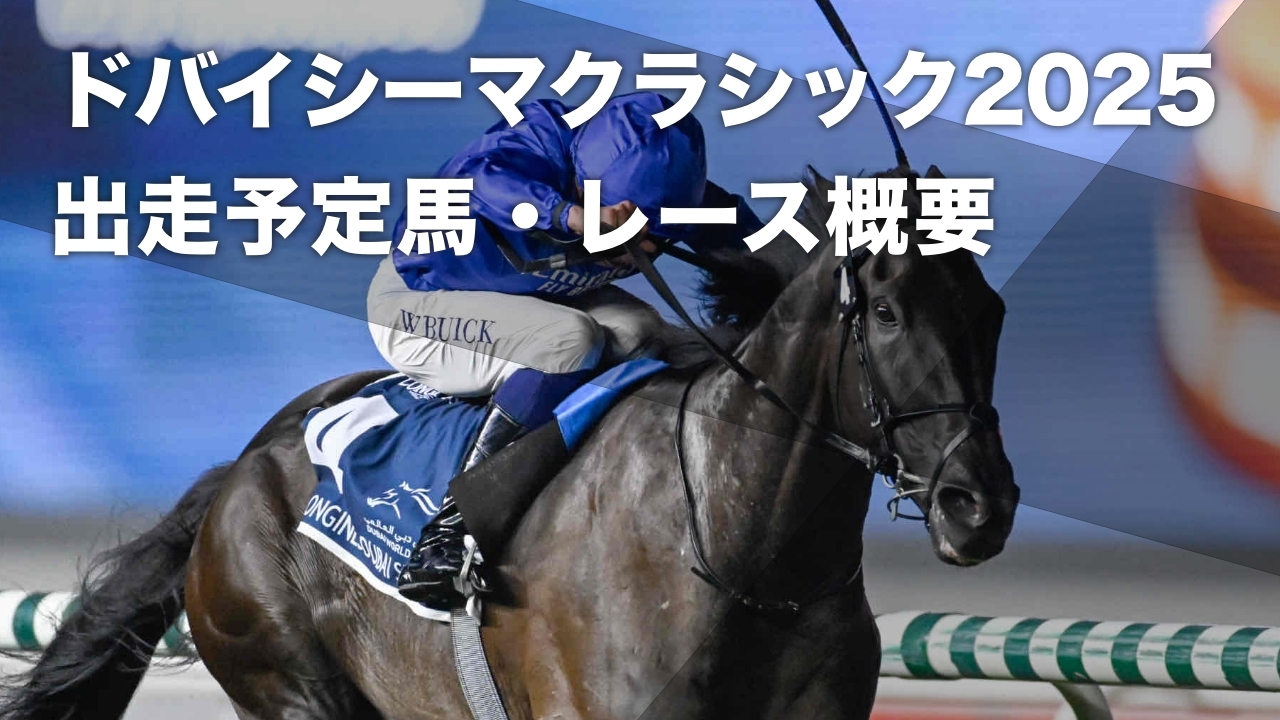 ドバイシーマクラシック2025のレース詳細はこちら